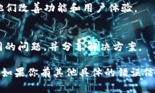 关于“tokenim功能用不了”的问题，可能有多种原因导致这个功能无法正常使用。下面是一些常见的解决办法，以帮助你排查问题：

### 常见问题及解决方案

1. 检查网络连接
首先，确保你的设备连接到互联网。有时候，网络不稳定会导致某些应用或功能无法正常运作。

2. 更新应用或软件
确保你使用的应用或软件是最新版本。开发者常常会发布更新以修复bug和提高功能的稳定性。

3. 重启应用或设备
关闭应用程序，等待几秒钟，然后重新打开。有时候，程序会因为小故障而不能正常使用，重启可以解决这些问题。

4. 清理缓存和数据
在设置中找到该应用，清理缓存和数据。这可以帮助解决由于过期或损坏的缓存引起的问题。

5. 检查账户状态
如果你需要登录才能使用功能，确保你的账户没有任何问题，比如过期、被禁用或需要验证。

6. 获取帮助支持
如果上述步骤都没有解决问题，考虑查看官方支持页面或联系客服。可能会有特定的解决方案或已知问题的处理方法。

### 其他建议

反馈问题
如果你发现了bug，建议向开发者反馈。用户的反馈能帮助他们改善功能和用户体验。

社区求助
在相关的论坛或社区发帖，看看其他用户是否也遇到了相同的问题，并分享解决方案。

希望以上建议能帮助你解决“tokenim功能用不了”的问题！如果你有其他具体的错误信息或情况，也可以提供更多细节，我可以给予更准确的帮助。