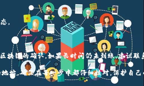 将USDT从TP钱包转账到他人地址的过程并不复杂，但需要仔细操作以确保安全。以下是具体的步骤和注意事项：

### 一、准备工作

在开始转账之前，确保您具备以下条件：

1. **TP钱包地址**：您需要有一个已经安装并设置好的TP钱包，并且已经充值了USDT。
2. **接收方地址**：确保您获取到正确的接收方USDT地址，核对无误，以免资金转错。

### 二、转账步骤

#### 1. 打开TP钱包

打开您的TP钱包应用，登录您的账户。如果您尚未安装TP钱包，请先到相关的应用商店下载并安装。

#### 2. 选择USDT

在钱包主界面，找到您的USDT资产。点击进入USDT页面，您将看到自己的USDT余额和可用的操作选项。

#### 3. 点击“转账”或“发送”

在USDT页面，您会看到一个“转账”或“发送”的按钮。点击这个按钮以开始转账流程。

#### 4. 输入接收方地址

在转账界面，您需要输入接收方的USDT地址。务必仔细核对这个地址，确保没有输入错误。

#### 5. 输入转账金额

接下来，输入您希望转账的USDT数量。请确保您有足够的余额，并注意交易费用（如果有的话）。

#### 6. 确认交易

在提交转账之前，TP钱包会提供一个确认页面，在这里再次核对所有信息，包括接收方地址和转账金额。如果所有信息都正确无误，点击“确认”或“发送”按钮。

#### 7. 完成转账

提交后，您会看到交易状态，等待区块链确认。通常，这个过程比较快速，根据网络拥堵情况，可能需要几分钟到几小时不等。

### 三、注意事项

1. **确保网络安全**：在进行转账前，确保您使用的网络是安全可靠的，避免在公共Wi-Fi下进行交易。
2. **备份助记词**：确保您安全保存TP钱包的助记词或私钥，以防丢失钱包或需要恢复钱包时使用。
3. **小额测试**：如果是首次转账到该地址，建议先发送一小部分进行测试，确认无误后再进行大额转账。
4. **注意网络费用**：不同区块链网络的交易费用不同，确保您了解成本。

### 四、常见问题解答

#### 1. USDT转账失败怎么办？

如果您的转账失败，首先查看您的网络状况和钱包余额。可能是由于网络拥堵或费用不足导致的。

#### 2. 如何查询转账状态？

您可以通过区块链浏览器输入您的交易ID，查询转账状态。

#### 3. 接收方未收到USDT怎么办？

确保您输入的地址正确无误，并等待足够的时间以获取区块链的确认。如果长时间仍未到账，建议联系TP钱包的客服寻求帮助。

通过以上步骤，您应该能够顺利地将USDT转账到他人的地址。确保在每一步中都仔细核对，保护自己的资产安全。