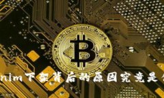 Tokenim下架背后的原因究竟
