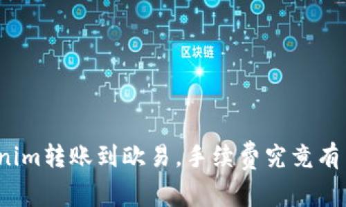 Tokenim转账到欧易，手续费究竟有多高？