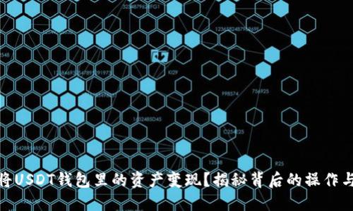 如何将USDT钱包里的资产变现？揭秘背后的操作与风险
