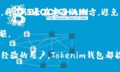 Tokenim钱包是一个面向多种