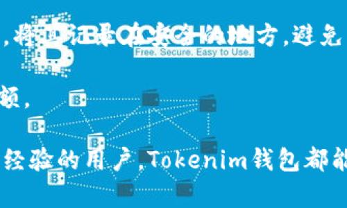 Tokenim钱包是一个面向多种区块链资产的数字钱包，主要支持以太坊、EOS等区块链。用户可以通过Tokenim钱包创建EOS钱包，并管理其EOS资产，进行转账和交易。

以下是如何使用Tokenim钱包创建EOS钱包的步骤：

1. **下载和安装Tokenim钱包**：确保您在设备上安装了最新版本的Tokenim钱包，可以从官方网站或应用商店下载。

2. **注册账号**：第一次使用时，您需要注册一个Tokenim账户。按照指示提供所需信息，并设置安全的密码。

3. **创建EOS钱包**：
   - 登录到您的Tokenim账户。
   - 在钱包管理界面，寻找“创建新钱包”或“添加钱包”的选项。
   - 选择EOS作为您要创建的钱包类型。
   - 系统将提示您创建EOS地址，此时也会生成私钥，请务必将其保管好，因为这是您访问和管理您资金的唯一凭证。

4. **备份私钥和助记词**：创建钱包后，务必进行备份。Tokenim通常会提供助记词或者密钥的备份选项。将其记录在安全的地方，避免丢失。

5. **管理EOS资产**：创建完成后，您可以通过Tokenim钱包管理您的EOS资产，包括转账、接收和查询余额。

使用Tokenim钱包创建EOS钱包相对简单，用户只需要按照上述步骤进行操作即可。无论您是新手还是有经验的用户，Tokenim钱包都能满足您的基本需求。请注意，在进行任何交易时，确保您对私钥和助记词的保护，以避免潜在的资产损失。