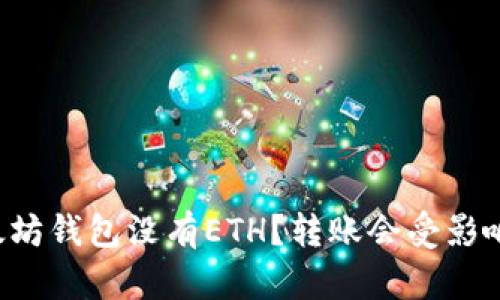 以太坊钱包没有ETH？转账会受影响吗？