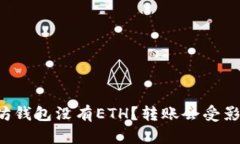 以太坊钱包没有ETH？转账