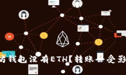 以太坊钱包没有ETH？转账会受影响吗？