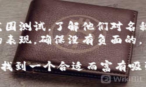 给“tokenim”取名字可以考虑几个方向，从语音效果、语义意义、文化背景等方面入手。下面就提供一些思路和建议。

### 1. 明确用途
首先，明确“tokenim”将用作什么，例如是品牌名称、产品名称、项目名称等。

### 2. 确定风格
根据用途确定它应该呈现的风格，比如：
- 现代感
- 科技感
- 传统文化

### 3. 拓展思路
- **结合功能**：考虑“tokenim”的主要功能或者特点，例如区块链的“token”。
- **音韵美**：与“tokenim”发音相近的词，或者在音韵上有一定搭配。
  
### 示例名称
- **Tokenify**：强调代币化的过程，听起来清晰且容易记忆。
- **TokenMind**：将“token”和“mind”结合，传达出智能和科技的感觉。
- **InnoToken**：将“创新（Innovation）”与“token”结合，适用于强调技术或产品创新的项目。
  
### 4. 进行测试
- **目标受众**：在目标用户群体中进行小范围测试，了解他们对名称的反应。
- **搜索引擎（）**：检查名称在搜索引擎中的表现，确保没有负面的。

通过这样的步骤和考虑，你可以为“tokenim”找到一个合适而富有吸引力的名称。