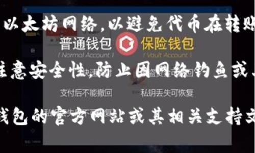 Kishu币（Kishu Inu）是一种基于以太坊区块链的加密货币。如果你想将Kishu币存入Tokenim钱包，首先需要确认几个重要的事项：

1. **钱包支持**：确保Tokenim钱包支持Kishu币。如果Wallet能与以太坊网络兼容，通常可以存储基于该网络的代币。

2. **网络选择**：在进行任何转账操作前，需确认你选择的是以太坊网络，以避免代币在转账过程中丢失。

3. **安全性**：确保你在进行转账时，使用的是官方渠道，并注意安全性，防止因网络钓鱼或其他诈骗手段导致损失。

在准备将Kishu币存入Tokenim钱包之前，建议查看Tokenim钱包的官方网站或其相关支持文档，了解更多详细信息，并确保其对Kishu币的具体支持情况。
