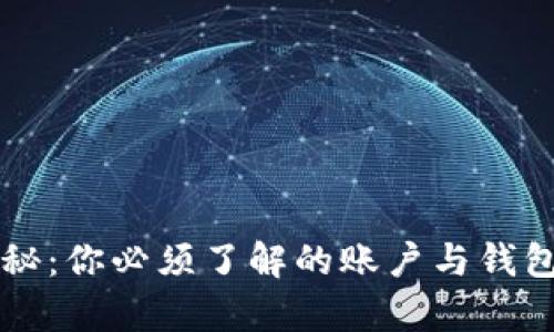 比特币的奥秘：你必须了解的账户与钱包之间的关系