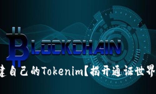 如何轻松创建自己的Tokenim？揭开通证世界的神秘面纱！