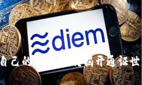 如何轻松创建自己的Tokenim？揭开通证世界的神秘面纱！