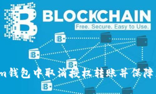 如何在Tokenim钱包中取消授权转账并保障您的资产安全？