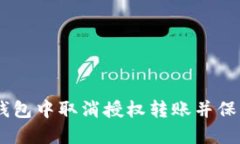 如何在Tokenim钱包中取消授