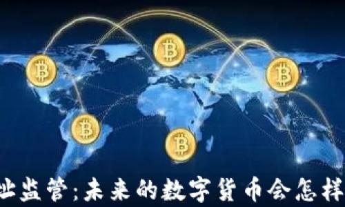 
比特币钱包地址监管：未来的数字货币会怎样影响你的财富？
