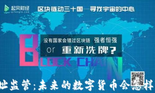 
比特币钱包地址监管：未来的数字货币会怎样影响你的财富？