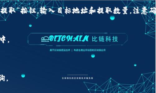 购买链上 Tokenim 的 USDT（泰达币）可以按照以下步骤进行。请注意，购买数字货币时，需要确保您了解相关的风险和操作流程。

### 购买 Tokenim 的 USDT 的步骤

1. 注册并验证账户
首先，您需要在 Tokenim 平台上注册一个账户。访问 Tokenim 的官方网站，点击“注册”按钮，输入您的电子邮件地址和密码。完成注册后，您可能需要进行邮箱验证，以确保您的账户安全。此外，平台可能还会要求您进行身份验证（KYC），并提供个人信息以符合监管要求。

2. 充值资金
在您的账户成功注册并验证后，您需要进行资金充值。Tokenim 支持多种充值方式，包括银行转账、信用卡和其他加密货币。选择一种您方便的充值方式，按照平台的说明进行操作。确保您的资产安全，避免在公共网络下进行交易。

3. 找到 USDT 交易对
充值到账户后，您可以开始寻找 USDT 交易对。在 Tokenim 的交易界面，您可以搜索 USDT，查看当前的交易对（例如，USDT/BTC、USDT/ETH等）。选择您想要交易的对进行下一步操作。

4. 下单购买 USDT
选择好交易对后，您需要决定购买的数量。在买入界面，输入您想用来购买 USDT 的金额，或输入您希望购买的 USDT 数量。系统将自动计算出交易价格和费用。确认无误后，点击“买入”按钮完成交易。

5. 提取 USDT
交易完成后，您可以在账户中的“资产”部分查看到您的 USDT。若您希望将这些 USDT 提取到其他钱包，请点击“提取”按钮，输入目标地址和提取数量，注意确认地址正确，以防资产丢失。

### 重要提示
- **选择安全的钱包**：为了确保您的资金安全，建议将购买的 USDT 存入私人钱包，而不是长期保存在交易所中。
- **了解市场走势**：在购买之前，建议您多了解市场信息，制定合理的投资策略。
- **注意费用**：不同的充值方式和交易可能会产生费用，请在操作前仔细阅读平台的相关说明。

以上是购买 Tokenim 的 USDT 的基本流程，建议在交易前做好充分的准备和了解。如有其他问题，欢迎继续咨询。