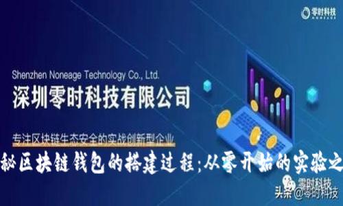 揭秘区块链钱包的搭建过程：从零开始的实验之旅