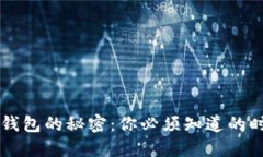 以太坊钱包的秘密：你必