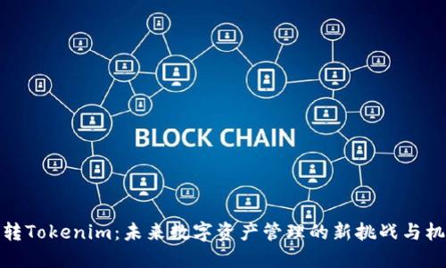 玩转Tokenim：未来数字资产管理的新挑战与机遇