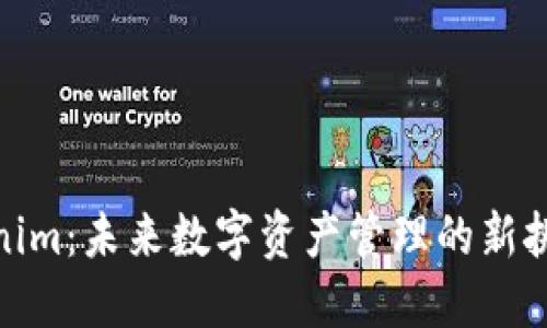 玩转Tokenim：未来数字资产管理的新挑战与机遇