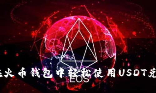 如何在火币钱包中轻松使用USDT兑换HT？