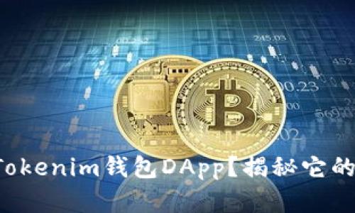 你还不知道Tokenim钱包DApp？揭秘它的秘密与潜力！