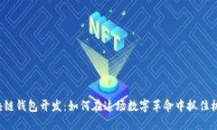 区块链钱包开发：如何在