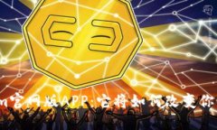 探索Tokenim官网版APP：它将