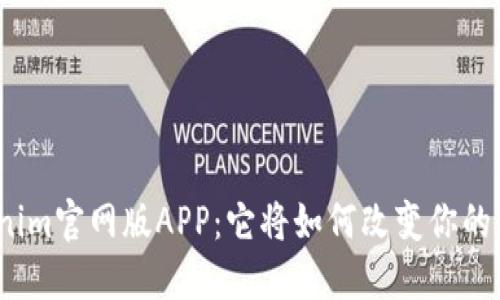 探索Tokenim官网版APP：它将如何改变你的数字体验？