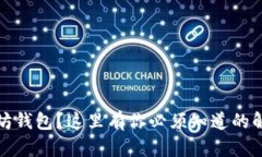 误转比特币到以太坊钱包