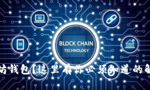 误转比特币到以太坊钱包？这里有你必须知道的解决方案与预防措施