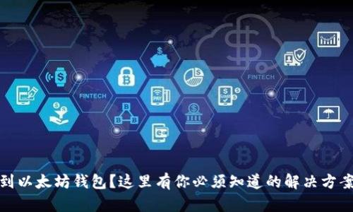 误转比特币到以太坊钱包？这里有你必须知道的解决方案与预防措施