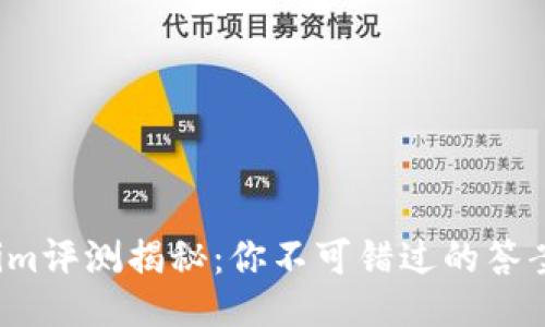Tokenim评测揭秘：你不可错过的答案大全！