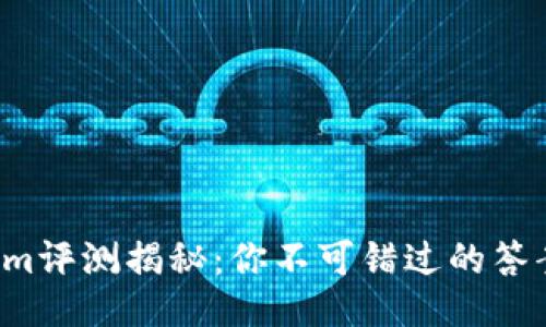Tokenim评测揭秘：你不可错过的答案大全！