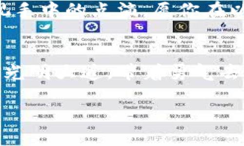 如何轻松查询以太坊钱包地址？揭开背后秘密！

以太坊, 钱包地址, 区块链, 查询/guanjianci

引言
在这个数字化迅速发展的时代，以太坊作为一种重要的加密货币，不仅在投资领域引起了巨大的关注，也为我们提供了便利的支付方式。然而，许多人在使用以太坊的时候，常常面临一个常见的问题：如何查询自己的以太坊钱包地址？今天，我们就来揭开这一秘密，帮助你更轻松自如地管理你的数字资产。

什么是以太坊钱包地址？
首先，我们必须理解什么是以太坊钱包地址。就像你的邮寄地址，钱包地址是用来接收和发送以太坊（ETH）的唯一标识。它通常由多字符和数字组成，是公钥的哈希值。想象一下，如果以太坊是一座浩瀚的城市，那么钱包地址就是你在这座城市中的家。只有知道你家的地址，朋友们才能把礼物送给你。

查询以太坊钱包地址的需求
在丰富多彩的加密货币世界中，钱包地址不仅是交易的媒介，更是你参与这个新经济时的重要凭证。有时候，我们可能忘记了自己的钱包地址，需要随时随地查询。而在某些情况下，如资产管理、提款需知等，查询钱包地址也是必不可少的。就像在生活中，我们偶尔需要查看自己的身份证或驾照，以确保个人信息的准确性。

步骤一：使用以太坊钱包工具
最直接的方法就是通过你使用的以太坊钱包工具来查询。大多数数字钱包应用都能方便地显示你的钱包地址。例如，如果你使用的是MetaMask，只需打开你的钱包应用，地址就会显示在界面上，犹如老朋友的面容在你面前显现。

步骤二：通过区块链浏览器查询
如果你忘记了钱包地址，但还记得钱包的私钥或种子短语，你可以通过区块链浏览器来恢复它。这些浏览器就像图书馆，存放着每一个交易记录和每一个地址的数据。例如，有名的以太坊区块链浏览器Etherscan，只需在搜索框中输入相关信息，就可以找到你的钱包地址，查询你的交易历史。这个过程犹如在回溯一段旧时光，重新找回那些曾经遗忘的记忆。

步骤三：查看交易记录
如果你曾经进行过以太坊的交易，交易记录中也会记录你的钱包地址。比如，当你购买某种NFT或转账给朋友时，你的钱包地址会显示在交易详情中。正如浏览一段美好的回忆，将过去的瞬间串连成篇，如今的你更能理解那段时间的自己。

注意事项
在查询以太坊钱包地址时，有几个注意事项需要遵循：
ul
    li确保在官方和安全的网站上进行查询。/li
    li勿随意泄露你的私钥和助记词，这些信息是你资产的守护者。/li
    li如有不明之处，最好咨询专业人士，避免因小失大。/li
/ul

总结
查询以太坊钱包地址的过程其实并不复杂，掌握了方法后，你即可在这片虚拟的数字海洋中自如地航行。正如生活中的每一步，都能给我们带来启示，让我们更懂得珍视手中的点滴。愿你在以太坊的世界里，发现更多的可能性，收获丰厚的未来！

延伸阅读
为了更深入地了解以太坊及其生态系统，建议关注一些相关的学习资源和社区，以便及时获取最新信息和投资机会。这如同在一片充满机遇的森林中，找到通向财富的光明大道，带着勇气去探索，不断成长。

以上就是关于“如何查询以太坊钱包地址”的一篇综合性文章，通过情感和细节的渲染，使读者更容易理解并记住相关知识。希望这些内容能够帮助到你！