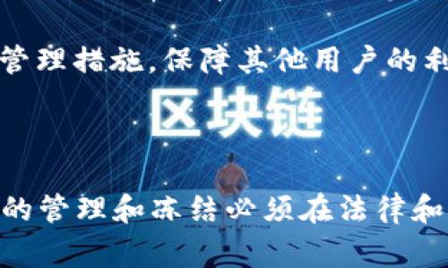 Tokenim以及其他区块链项目或平台在处理不良资产方面的能力通常取决于多种因素，包括具体的技术实现、法律框架和市场接受度等。

### Tokenim与不良资产冻结

不良资产通常是指那些无法收回价值或难以变现的资产。这些资产可能包括不良贷款、逾期应收账款或其他存在债务风险的财务资产。冻结不良资产一般来说包括以下几个方面：

1. **技术层面**：Tokenim若基于区块链技术，它的去中心化特点使得资产的管理和交易透明且不可篡改。对于不良资产的冻结，Tokenim可以通过智能合约技术设定条件，使得在特定情况下资产无法交易或转移。

2. **法律合规**：无论技术上是否可行，冻结不良资产还需要法律支持。如果相关法律法规允许资产冻结或管理，那么Tokenim可以在合规的框架下实施相关措施。

3. **市场机制**：即使Tokenim具备技术能力，市场和用户的接受度也是关键。如果市场普遍认同这种资产管理方式，Tokenim将更有可能成功实施不良资产的冻结。

4. **风险管理**：不良资产通常涉及复杂的信用风险和市场风险，Tokenim在冻结这些资产时，需要确保有合理的风险管理措施，保障其他用户的利益。

### 结论

总的来说，虽然Tokenim具备冻结不良资产的潜力和可能性，但实现的可行性取决于多方面的因素。需要明确的是，资产的管理和冻结必须在法律和合规的框架下进行，以确保各方的权益得到保护。如果你有更详细的案件需求或情况，建议咨询专业的法律或金融顾问。