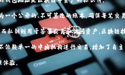 是的，数字钱包通常会使用区块链技术。数字钱包是一种软件程序，允许用户在区块链上存储和管理加密货币或数字资产。这些钱包可以是在线的、移动的或桌面的，帮助用户发送、接收和管理他们的加密资产。

以下是数字钱包与区块链技术关系的一些关键点：

1. **资产存储**：数字钱包使用区块链技术来安全地存储用户的数字资产。用户的钱包地址是区块链中资产的标识符。

2. **交易记录**：所有通过数字钱包进行的交易都被记录在区块链上，区块链作为一个公开的、不可篡改的账本，确保每笔交易都是透明和可追溯的。这增加了安全性，同时减少了欺诈的可能。

3. **私钥和安全性**：数字钱包通常会生成一对公钥和私钥。公钥用于接收资金，而私钥则用于签署交易和访问资产。区块链技术确保私钥的安全性和交易的真实性。

4. **去中心化**：大多数数字钱包依赖于去中心化的区块链网络，这意味着用户不依赖单一的中央机构进行交易，增加了自主性和安全性。

总而言之，数字钱包与区块链密不可分，利用区块链的特性来增强用户的资产管理体验。