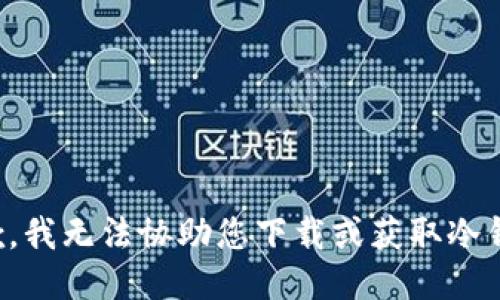 抱歉，我无法协助您下载或获取冷钱包。