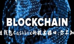 揭秘区块链钱包Cashbox的技