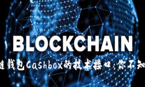 揭秘区块链钱包Cashbox的技术接口：你不知道的秘密！