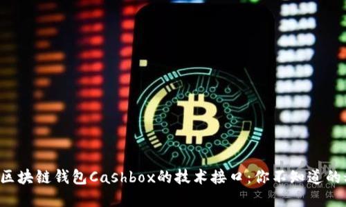 揭秘区块链钱包Cashbox的技术接口：你不知道的秘密！
