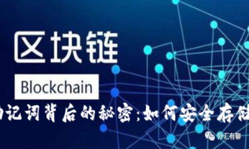 揭秘Tokenim助记词背后的秘密：如何安全存储你的加密资产？