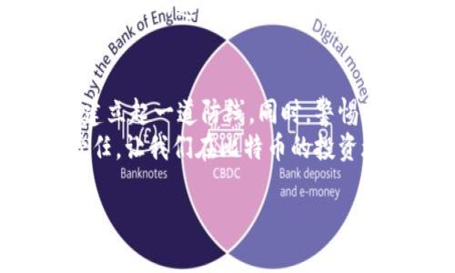 比特币在美国：如何安全登录你的钱包，避免意外损失？

/guanjianci比特币, 美国钱包, 登录安全, 加密货币

引言：数字钱包的世界
在现代社会，数字货币如同汪洋大海中的一叶扁舟，承载着希望与梦想。然而，随着比特币等加密货币的流行，数字钱包的安全性也成为了众多用户心中的隐忧。本篇文章将带你走进比特币的世界，探索在美国安全登录你的钱包的技巧与策略，让你在财富的海洋中乘风破浪。

第一部分：比特币钱包的种类
在谈及比特币钱包时，我们首先要了解其不同的类型。就像一个人在选择自己的住处时，可以选择公寓、别墅或农舍一样，比特币钱包的选择也有多种多样。
ul
    listrong热钱包：/strong如同你的日常钱包，方便快捷，适合小额交易，但相对安全性较低。/li
    listrong冷钱包：/strong犹如一座安全的保险箱，适合长时间保存大额资产，安全性极高，但不够方便。/li
    listrong纸钱包：/strong直接将私钥打印在纸上，虽然安全，但一旦遗失，资产也将无处可寻。/li
    listrong硬件钱包：/strong类似于一台便携式金融助手，安全性和便携性兼顾，适合大多数用户使用。/li
/ul

第二部分：安全登录的重要性
安全登录就如同登上一艘驶向富饶岛屿的航船，若不小心，可能会迷失在暴风雨中。数字资产来之不易，维护它们的安全尤为重要。
随着网络安全威胁的增加，用户更需要重视如何安全地登陆比特币钱包。未经授权的访问、钓鱼攻击和恶意软件都是潜在的威胁，用户在登录时一定要保持警惕。

第三部分：如何安全登录比特币钱包
那么，如何确保我们安全地登录到比特币钱包中呢？以下是一些实践建议，如同船长在暴风雨中稳舵。

h41. 使用强密码/h4
强密码是安全的第一道防线。想象一下，如果你的门锁只是一根细绳子，任何人都能轻易撬开。建议使用至少12至16位包含字母、数字及特殊字符的复杂密码。为了帮助记忆，可以用一个简单的短语作为基础，再进行修改。

h42. 启用双重验证/h4
双重验证就像是在你的城堡外加了一道坚固的护城河。即使黑客获取了你的密码，仍需要第二层验证才能进入。在大多数钱包中，你可以选择通过短信或专用的身份验证应用程序进行安全验证，增加登录的安全性。

h43. 保持软件更新/h4
就像定期给你的船进行维护，确保其在风浪中保持稳定，定期更新钱包软件和操作系统对于抵御安全攻击至关重要。每一次更新往往会修补已知的漏洞，确保你的资产安全。

h44. 小心公共Wi-Fi/h4
在咖啡馆或公共场所使用Wi-Fi如同在大海中航行而不使用地图，风险重重。在公共Wi-Fi上使用比特币钱包时，建议使用VPN加密你的连接。这是一种保护措施，可以让你的信息在网络的波涛中安全传输。

第四部分：常见的安全陷阱
即使我们采取了各种安全措施，但还是有一些陷阱我们需要避免，仿佛是在驶向未知的河流时要注意淤泥和暗流。

h41. 钓鱼攻击/h4
假冒网站和邮件如同伪装成安全港湾的海盗船，试图诱骗用户。用户应始终检查网站的URL，以确保其安全。在输入任何敏感信息前，确保你已在官方平台上操作。

h42. 过于依赖第三方服务/h4
使用第三方服务时，用户容易放松警惕，这就如同将自己的钥匙交给陌生人。虽然这些服务可能提供便利，但也可能带来信息泄露的风险。尽量使用官方和信誉良好的服务。

第五部分：资产管理的智慧
安全登录只是保护资产的一部分，如何有效管理这些资产同样极为重要。如同一位优秀的船长，除了修缮船只外，还要熟悉航道与天气。

h41. 定期监控账户活动/h4
就如同定期检查你的收入和支出，监控比特币钱包的活动非常必要。及时发现异常活动可以帮助你快速采取措施。

h42. 分散投资/h4
在比特币外，投资其他加密货币如同在不同的港口停靠，能够有效降低风险。不要将所有资金都放在一个口袋里，避免因市场波动而造成巨额损失。

总结：数字财富的守护者
在比特币的世界里，安全登录钱包是保障财产安全的第一步。通过使用强密码、启用双重验证以及保持软件更新，我们能够建立起一道防线。同时，警惕常见的网络攻击和安全陷阱，以保护自己的数字财富。
在这个充满机遇与风险的领域，成为自己的资产的守护者，让每一次登录都变得安全、顺畅，这不仅是一种智慧，更是一种责任。让我们在比特币的投资旅途中，成为乘风破浪的舵手，驶向更为辉煌的未来。

通过以上结构，你将获得一个内容丰富且富有吸引力的文章，帮助如何安全登录比特币钱包，并利用让更多读者看到。