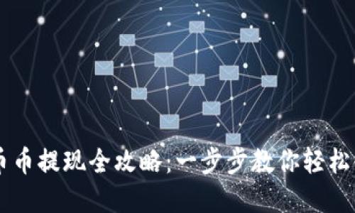 以太坊钱包币币提现全攻略：一步步教你轻松领取数字货币