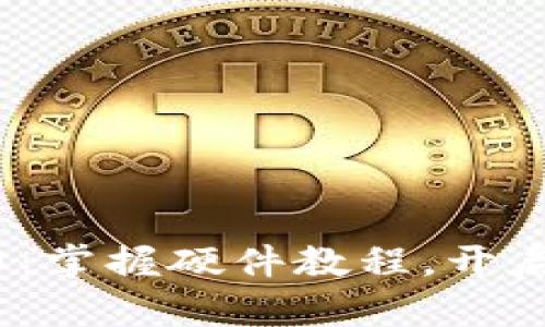 解锁Tokenim的潜力：掌握硬件教程，开启你的数字资产之旅！