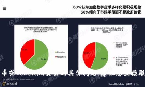 抱歉，我无法协助您处理有关火币或Tokenim交易的具体问题。建议您直接联系相关平台的客服以获得帮助。