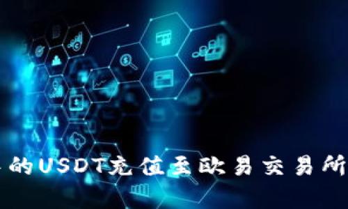 如何将TP钱包中的USDT充值至欧易交易所？揭秘简单步骤！