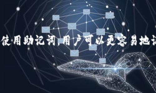 在区块链和加密货币的世界中，助记词（或助记短语）是一种重要的安全措施，用于生成和恢复加密钱包的私钥。通过使用助记词，用户可以更容易地记住和管理他们的密钥。下面是关于如何生成和使用TokenIm（一个加密钱包或应用程序）助记词的步骤和相关信息。

### TokenIm助记词获取与使用指南：保护你的加密资产隐秘之钥！