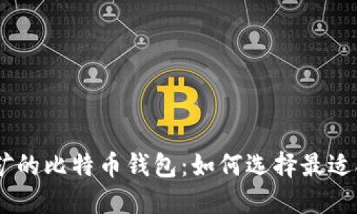 GPU挖矿的比特币钱包：如何选择最适合你的？