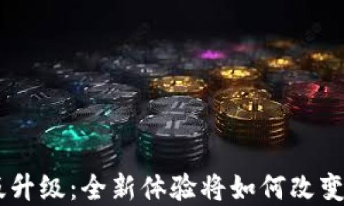 
Tokenim苹果版升级：全新体验将如何改变你的交易方式？